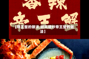 【帝王蟹的做法,避风塘炒帝王蟹的做法】