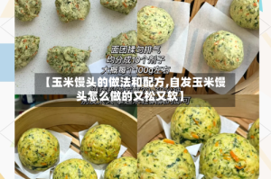 【玉米馒头的做法和配方,自发玉米馒头怎么做的又松又软】