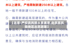 【北京:严控高风险人员离京,北京高风险地区出京政策】