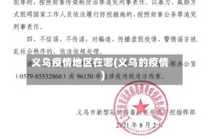 义乌疫情地区在哪(义乌的疫情)