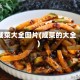 咸菜大全图片(咸菜的大全)