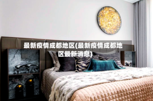 最新疫情成都地区(最新疫情成都地区最新消息)