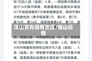 保山现有疫情地区/保山役情