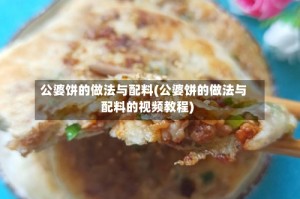 公婆饼的做法与配料(公婆饼的做法与配料的视频教程)