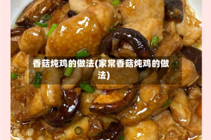香菇炖鸡的做法(家常香菇炖鸡的做法)