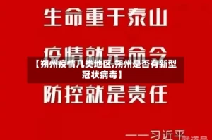 【朔州疫情几类地区,朔州是否有新型冠状病毒】