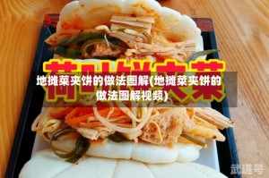 地摊菜夹饼的做法图解(地摊菜夹饼的做法图解视频)