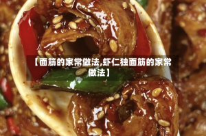 【面筋的家常做法,虾仁独面筋的家常做法】