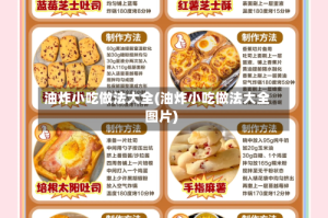 油炸小吃做法大全(油炸小吃做法大全图片)