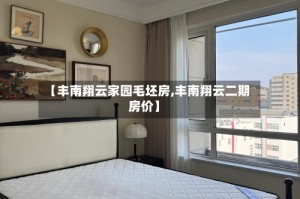 【丰南翔云家园毛坯房,丰南翔云二期房价】