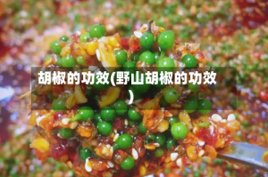 胡椒的功效(野山胡椒的功效)