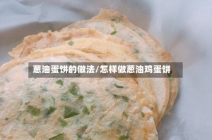 葱油蛋饼的做法/怎样做葱油鸡蛋饼
