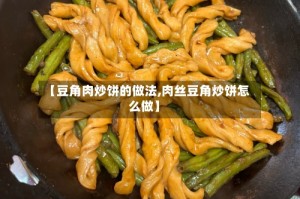 【豆角肉炒饼的做法,肉丝豆角炒饼怎么做】