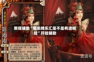 教程辅助“蜀渝牌乐汇是不是有透视挂”开挂辅助