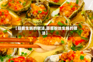 【蒜蓉生蚝的做法,蒜蓉粉丝生蚝的做法】