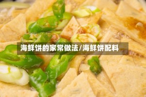 海鲜饼的家常做法/海鲜饼配料