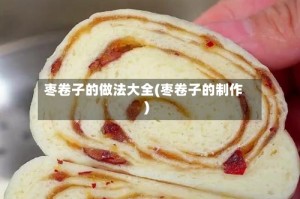 枣卷子的做法大全(枣卷子的制作)