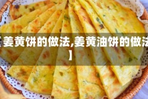 【姜黄饼的做法,姜黄油饼的做法】