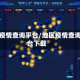 地区疫情查询平台/地区疫情查询平台下载