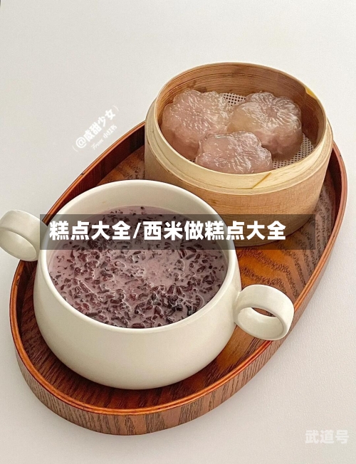 糕点大全/西米做糕点大全-第1张图片