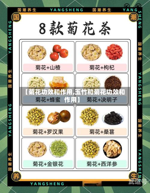 【菊花功效和作用,玉竹和菊花功效和作用】-第1张图片