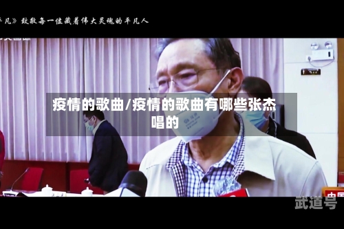 疫情的歌曲/疫情的歌曲有哪些张杰唱的-第3张图片