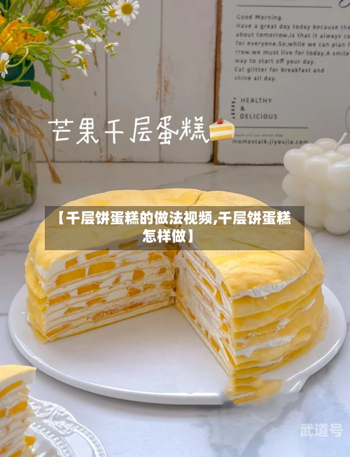 【千层饼蛋糕的做法视频,千层饼蛋糕怎样做】-第3张图片
