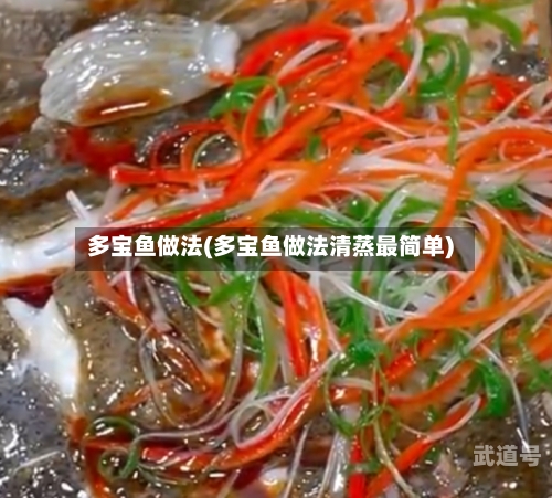 多宝鱼做法(多宝鱼做法清蒸最简单)-第1张图片