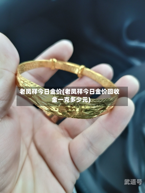 老凤祥今日金价(老凤祥今日金价回收金一克多少元)-第2张图片