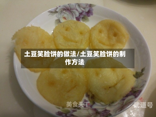 土豆笑脸饼的做法/土豆笑脸饼的制作方法-第3张图片