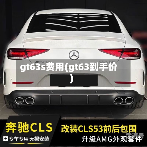 gt63s费用(gt63到手价)-第1张图片