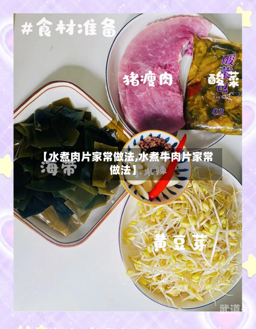 【水煮肉片家常做法,水煮牛肉片家常做法】-第2张图片