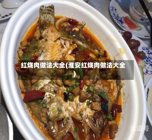 红烧肉做法大全(淮安红烧肉做法大全)-第2张图片