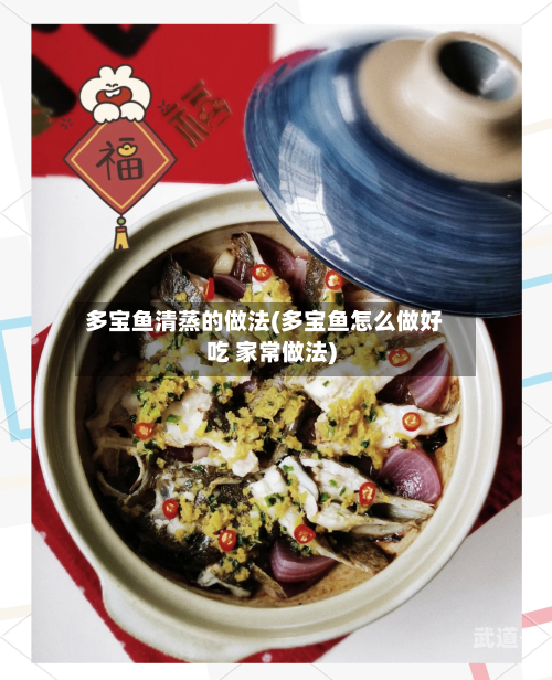 多宝鱼清蒸的做法(多宝鱼怎么做好吃 家常做法)-第1张图片