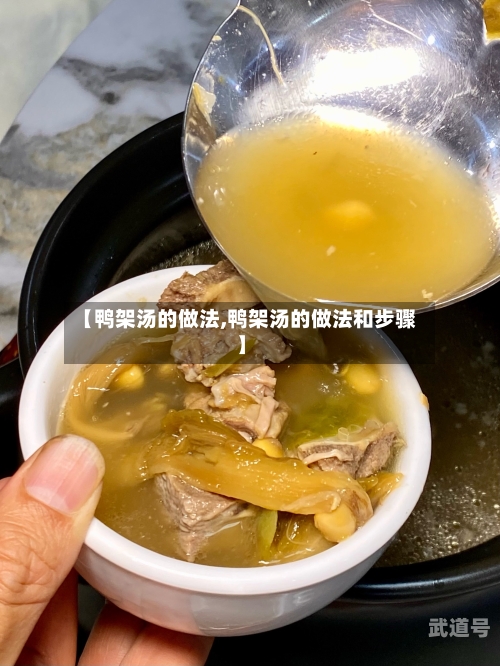 【鸭架汤的做法,鸭架汤的做法和步骤】-第1张图片
