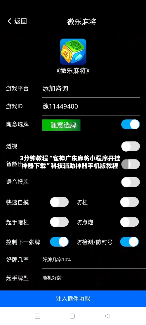 3分钟教程“雀神广东麻将小程序开挂神器下载”科技辅助神器手机版教程-第1张图片