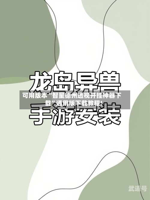 可用版本“智星德州透视开挂神器下载”通用版下载教程!-第1张图片