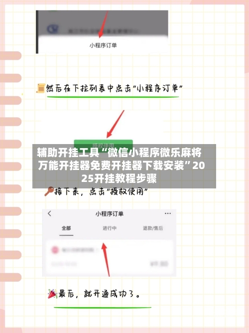 辅助开挂工具“微信小程序微乐麻将万能开挂器免费开挂器下载安装”2025开挂教程步骤-第1张图片