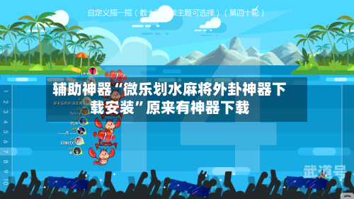 辅助神器“微乐划水麻将外卦神器下载安装”原来有神器下载-第2张图片