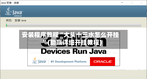 安装程序教程“大头十三水怎么开挂”(助赢详细开挂教程)-第2张图片