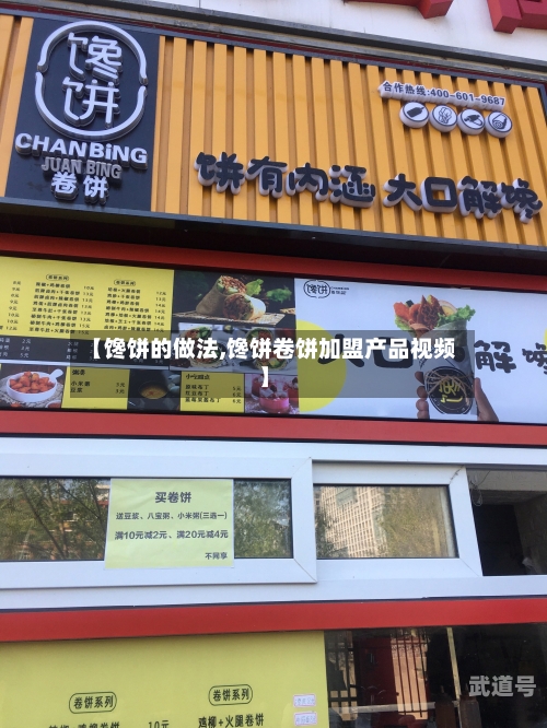 【馋饼的做法,馋饼卷饼加盟产品视频】-第2张图片