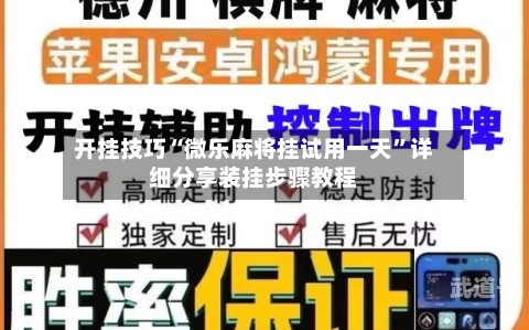 开挂技巧“微乐麻将挂试用一天”详细分享装挂步骤教程-第2张图片