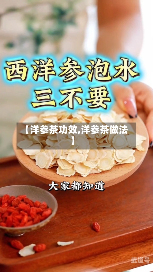 【洋参茶功效,洋参茶做法】-第1张图片
