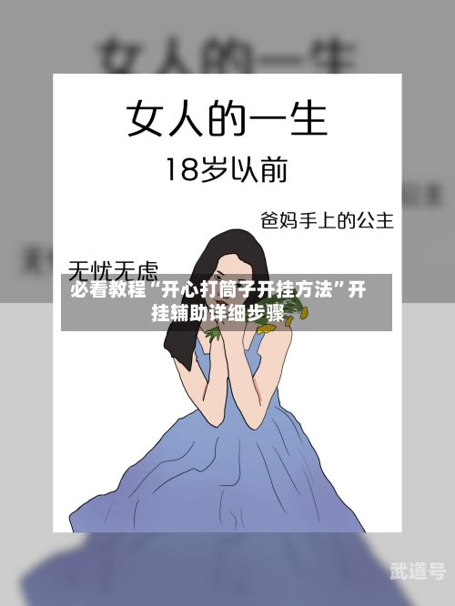 必看教程“开心打筒子开挂方法”开挂辅助详细步骤-第1张图片