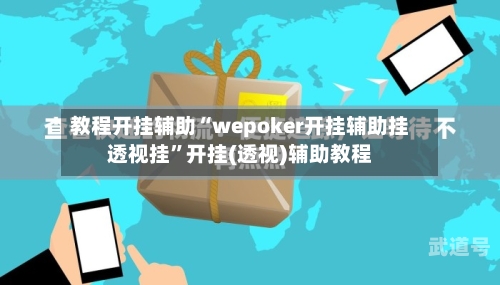 教程开挂辅助“wepoker开挂辅助挂透视挂	”开挂(透视)辅助教程-第1张图片