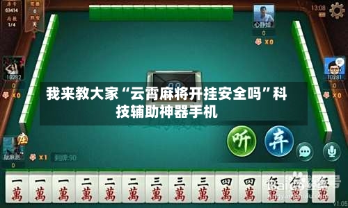 我来教大家“云霄麻将开挂安全吗	”科技辅助神器手机-第2张图片