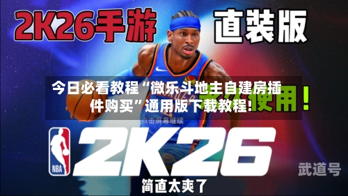 今日必看教程“微乐斗地主自建房插件购买	”通用版下载教程!-第1张图片