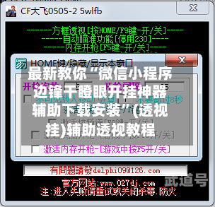 最新教你“微信小程序边锋干瞪眼开挂神器辅助下载安装	”(透视挂)辅助透视教程-第1张图片