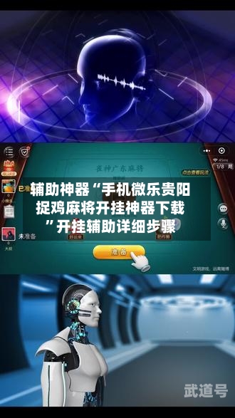 辅助神器“手机微乐贵阳捉鸡麻将开挂神器下载”开挂辅助详细步骤-第2张图片