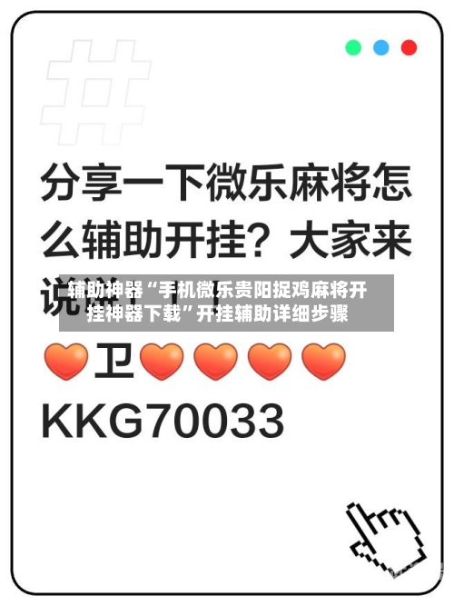 辅助神器“手机微乐贵阳捉鸡麻将开挂神器下载”开挂辅助详细步骤-第3张图片